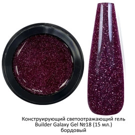 Гель светоотражающий  Galaxy Gel №18  бордовый , 15 мл.